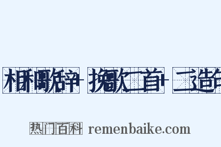 相和歌辞+挽歌二首+二造句是什么意思的图片